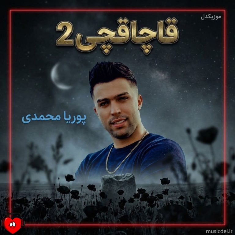 دانلود آهنگ قاچاقچی ۲ از پوریا محمدی